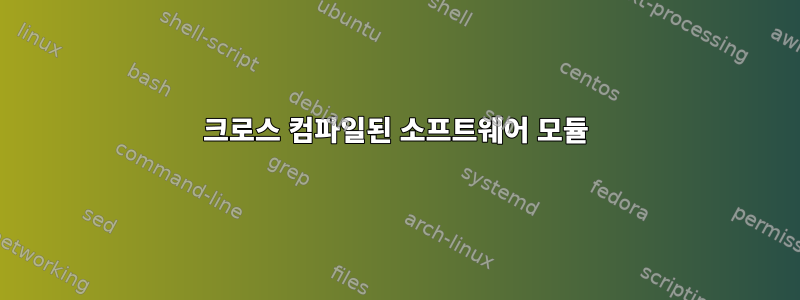 크로스 컴파일된 소프트웨어 모듈