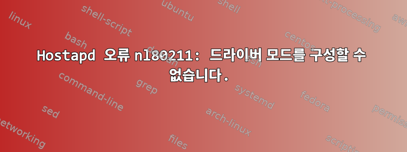 Hostapd 오류 nl80211: 드라이버 모드를 구성할 수 없습니다.