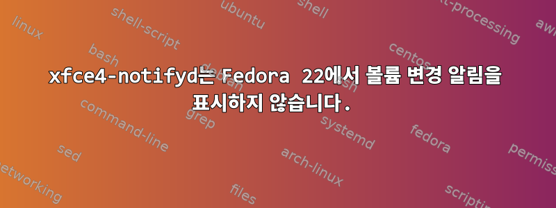 xfce4-notifyd는 Fedora 22에서 볼륨 변경 알림을 표시하지 않습니다.