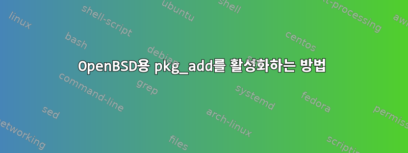 OpenBSD용 pkg_add를 활성화하는 방법