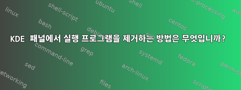 KDE 패널에서 실행 프로그램을 제거하는 방법은 무엇입니까?