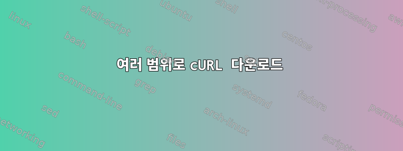 여러 범위로 cURL 다운로드