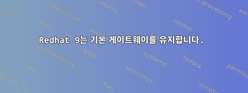 Redhat 9는 기본 게이트웨이를 유지합니다.