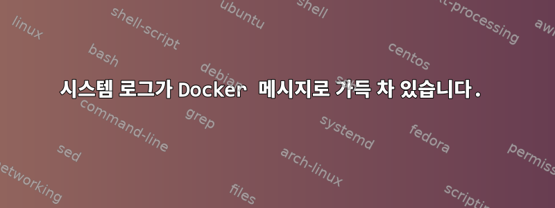 시스템 로그가 Docker 메시지로 가득 차 있습니다.