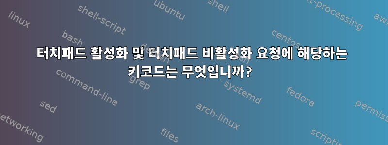 터치패드 활성화 및 터치패드 비활성화 요청에 해당하는 키코드는 무엇입니까?