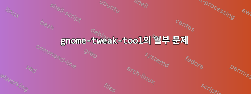 gnome-tweak-tool의 일부 문제