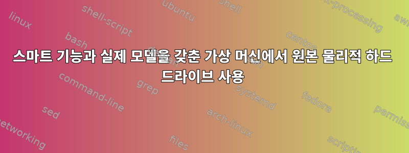 스마트 기능과 실제 모델을 갖춘 가상 머신에서 원본 물리적 하드 드라이브 사용