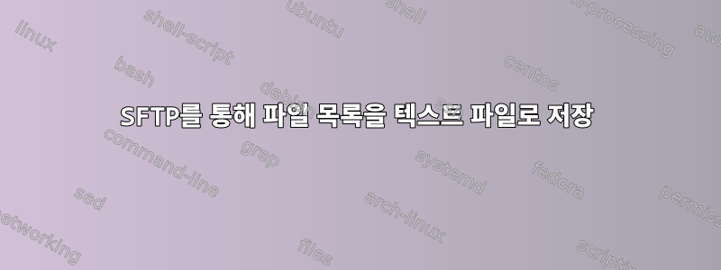 SFTP를 통해 파일 목록을 텍스트 파일로 저장