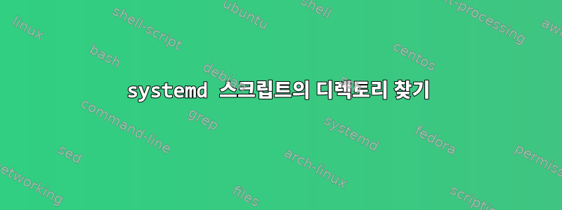 systemd 스크립트의 디렉토리 찾기