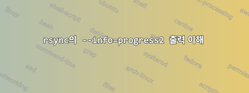 rsync의 --info=progress2 출력 이해