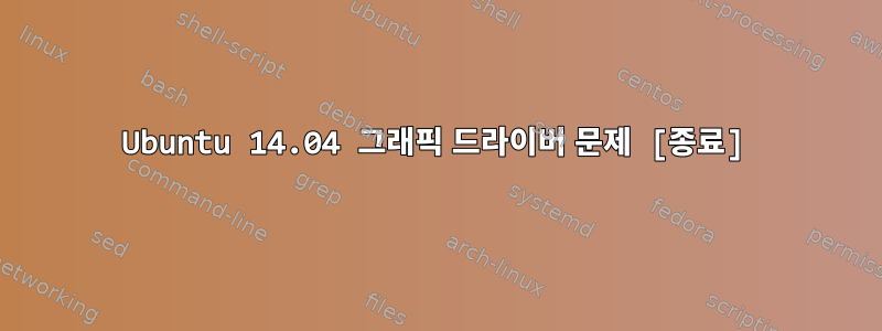 Ubuntu 14.04 그래픽 드라이버 문제 [종료]