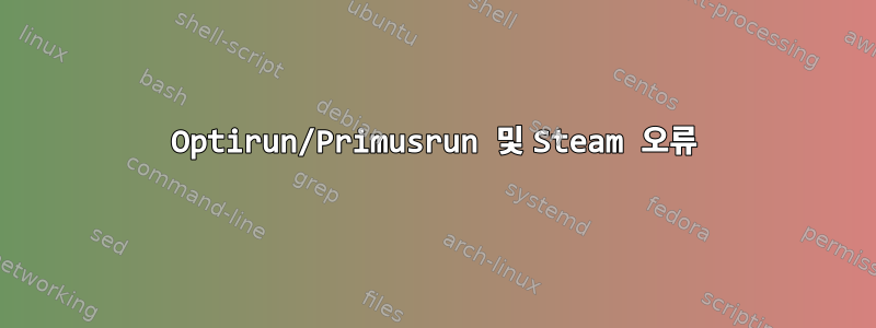 Optirun/Primusrun 및 Steam 오류