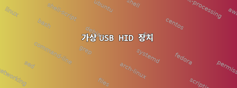 가상 USB HID 장치