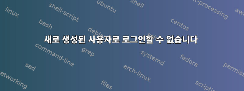 새로 생성된 사용자로 로그인할 수 없습니다