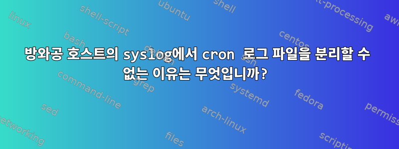 방와공 호스트의 syslog에서 cron 로그 파일을 분리할 수 없는 이유는 무엇입니까?