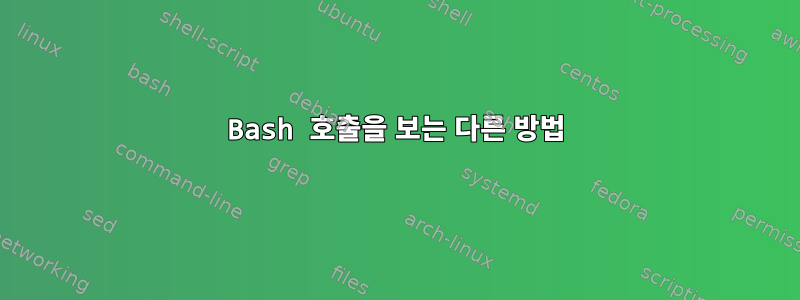 Bash 호출을 보는 다른 방법