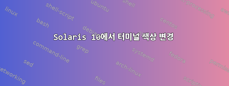 Solaris 10에서 터미널 색상 변경