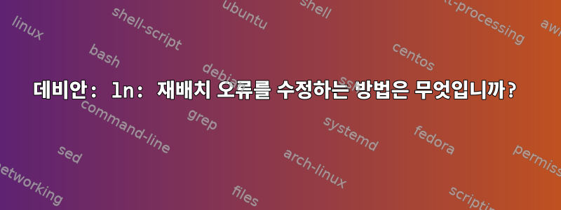 데비안: ln: 재배치 오류를 수정하는 방법은 무엇입니까?