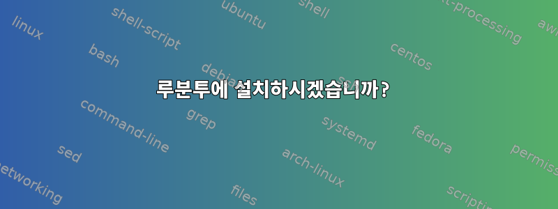 루분투에 설치하시겠습니까?