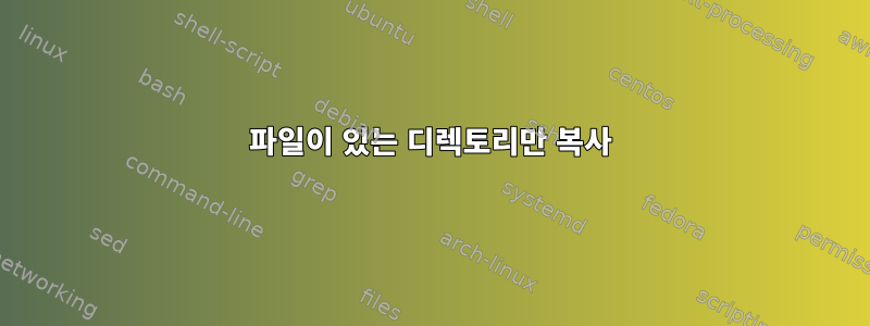 파일이 있는 디렉토리만 복사