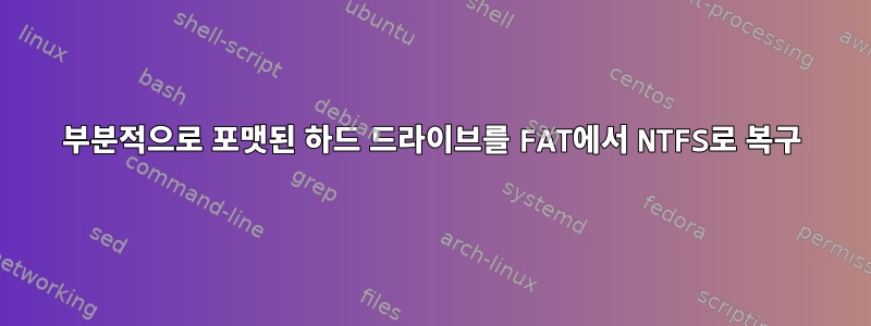 부분적으로 포맷된 하드 드라이브를 FAT에서 NTFS로 복구