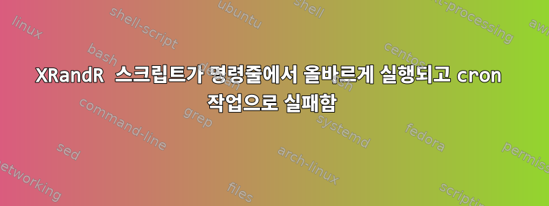 XRandR 스크립트가 명령줄에서 올바르게 실행되고 cron 작업으로 실패함