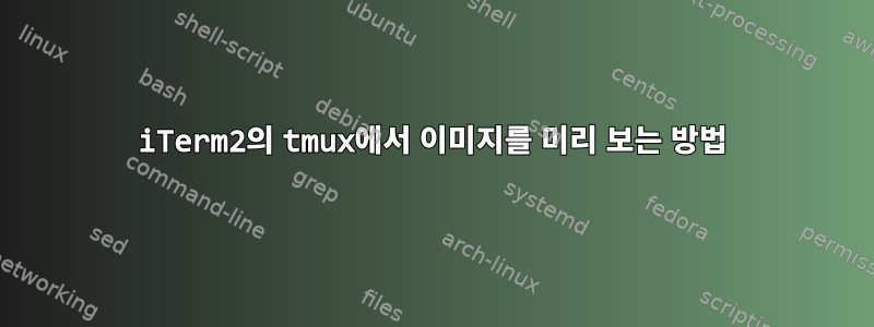 iTerm2의 tmux에서 이미지를 미리 보는 방법