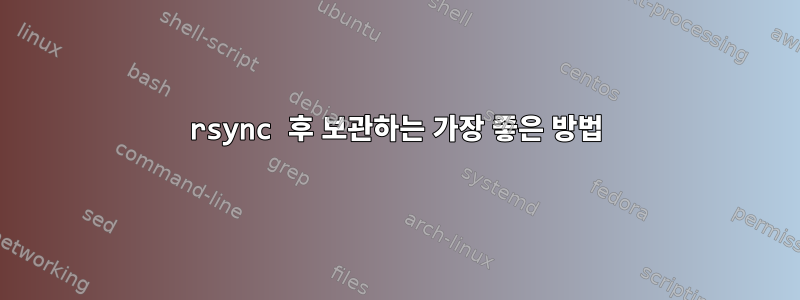 rsync 후 보관하는 가장 좋은 방법