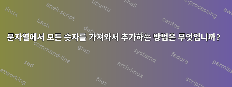 문자열에서 모든 숫자를 가져와서 추가하는 방법은 무엇입니까?