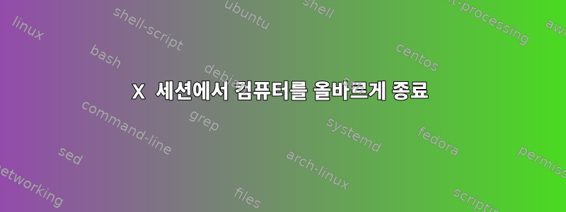 X 세션에서 컴퓨터를 올바르게 종료