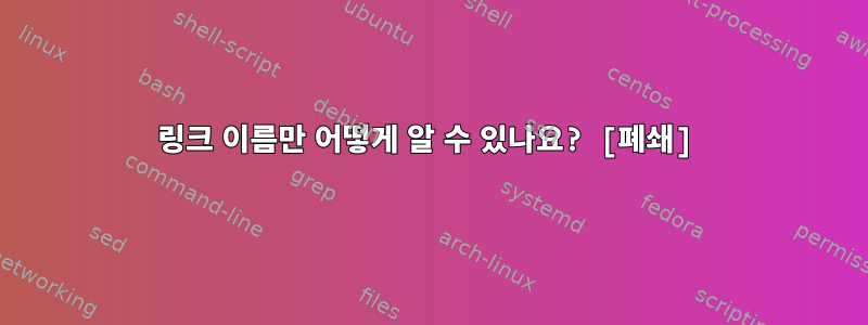 링크 이름만 어떻게 알 수 있나요? [폐쇄]