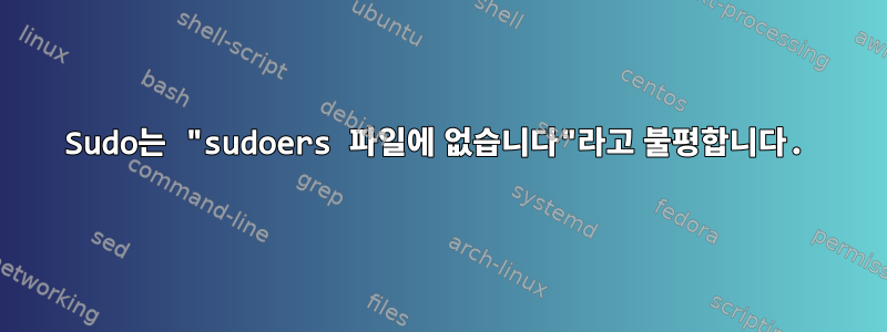 Sudo는 "sudoers 파일에 없습니다"라고 불평합니다.