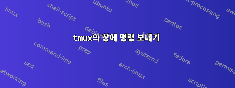 tmux의 창에 명령 보내기