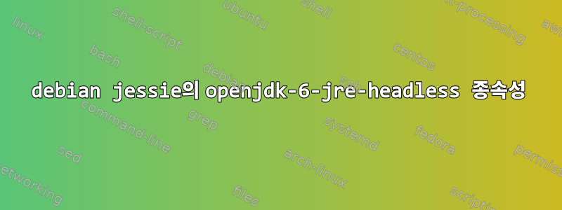 debian jessie의 openjdk-6-jre-headless 종속성