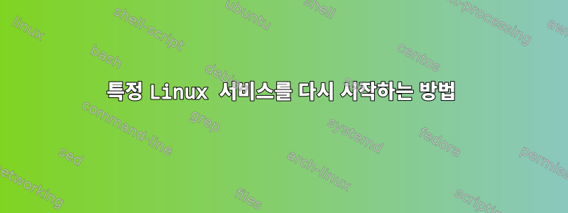 특정 Linux 서비스를 다시 시작하는 방법