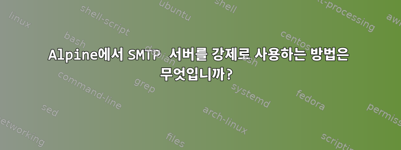 Alpine에서 SMTP 서버를 강제로 사용하는 방법은 무엇입니까?