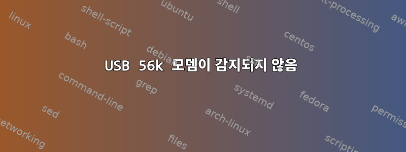 USB 56k 모뎀이 감지되지 않음