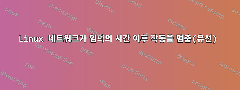 Linux 네트워크가 임의의 시간 이후 작동을 멈춤(유선)