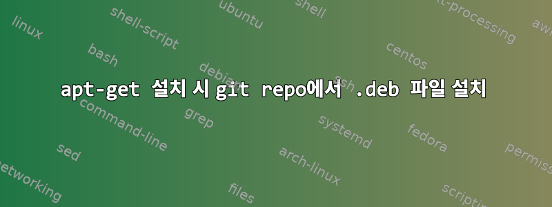 apt-get 설치 시 git repo에서 .deb 파일 설치