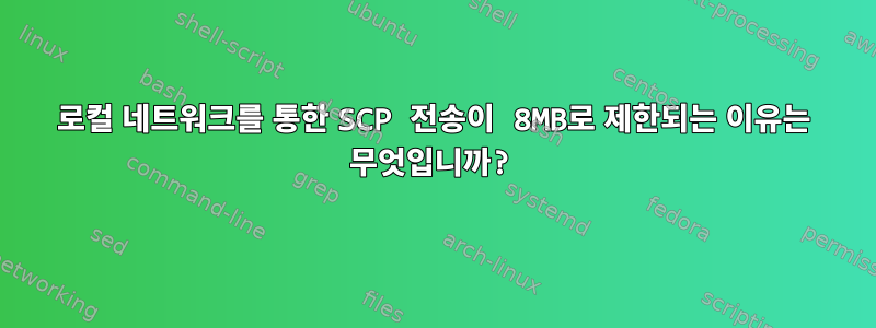 로컬 네트워크를 통한 SCP 전송이 8MB로 제한되는 이유는 무엇입니까?