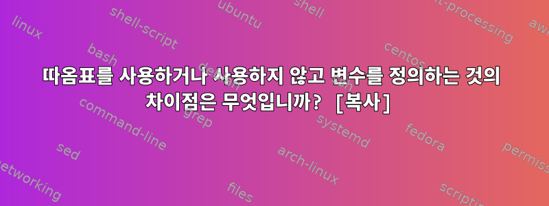 따옴표를 사용하거나 사용하지 않고 변수를 정의하는 것의 차이점은 무엇입니까? [복사]