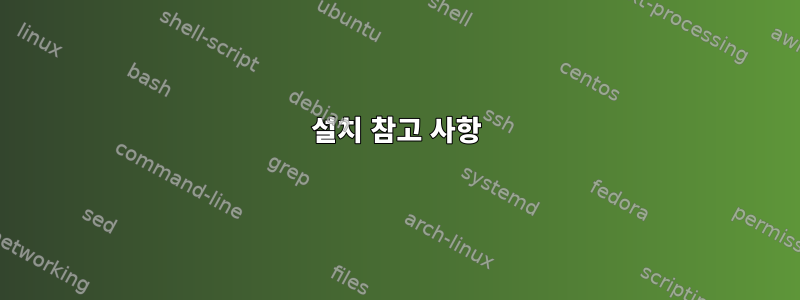 설치 참고 사항