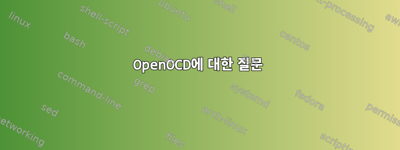 OpenOCD에 대한 질문