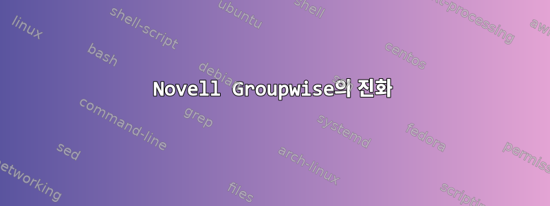 Novell Groupwise의 진화