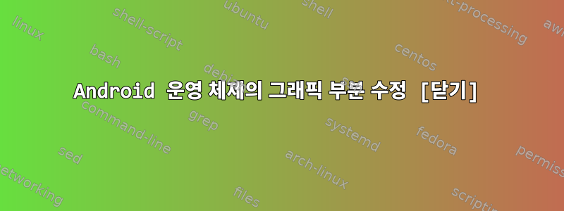 Android 운영 체제의 그래픽 부분 수정 [닫기]