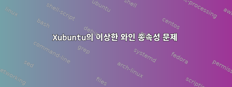 Xubuntu의 이상한 와인 종속성 문제