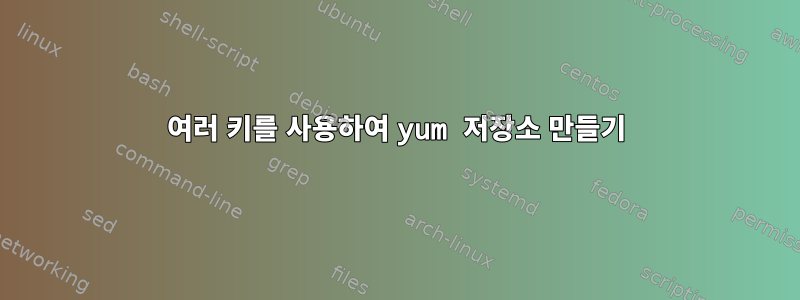 여러 키를 사용하여 yum 저장소 만들기