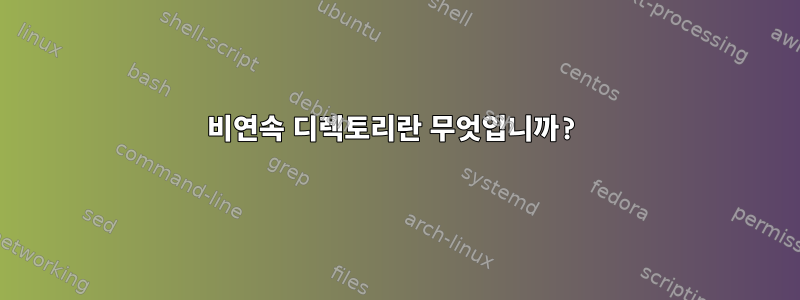 비연속 디렉토리란 무엇입니까?