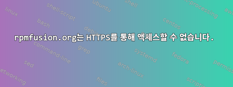 rpmfusion.org는 HTTPS를 통해 액세스할 수 없습니다.