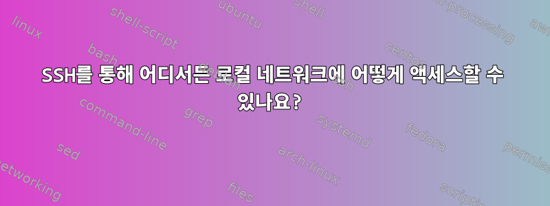 SSH를 통해 어디서든 로컬 네트워크에 어떻게 액세스할 수 있나요?